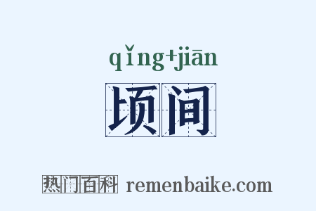 顷间是什么意思的图片